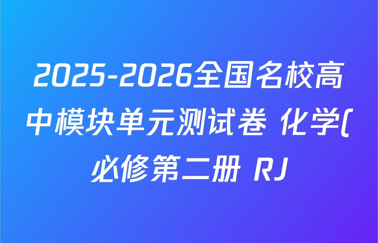 2025-2026全国名校高中模块单元测试卷 化学(必修第二册 RJ)5试题